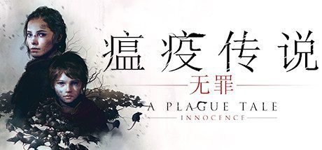 瘟疫传说:无罪/A Plague Tale: Innocence