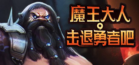 魔王大人,击退勇者吧/Legend of Keepers:Career of a Dungeon Master（新DLC女神归来-支持者版V1.07+OTS+全DLC ）