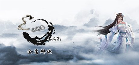 金庸群侠武侠无双（全明星武侠MOD版-V2.2.0-(官中+全DLC+MOD)）