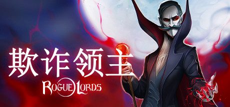 欺诈领主/Rogue Lords -（v1.1.04.09）