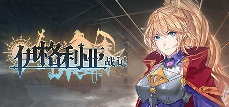 伊格利亚战记/The Heroic Legend Of Eagarlnia（V.6.0-新英雄修复）