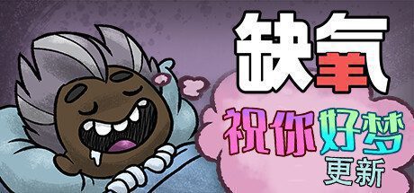 缺氧：眼冒金星/Oxygen Not Included（vU49-577063-S）