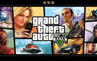 侠盗飞车5 Grand Theft Auto V -(次世代增强版)