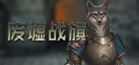 废墟战旗/Banners of Ruin（v1.4.69）