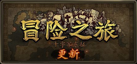 冒险之旅:十字军东征/Plebby Quest: The Crusades(更新V1.5920210101)