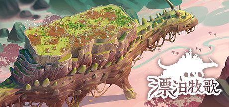 漂泊牧歌/The Wandering Village（豪华版-Build.9514077-0.1.24+全DLC）