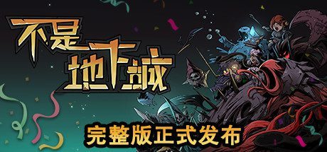 不是地下城（正式完整版-V2.0.2）