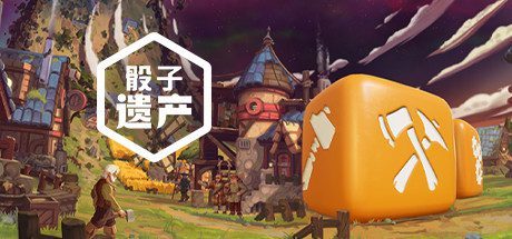 骰子遗产（V2.0.10-新DLC腐化命运-(官中+全DLC+原声音乐）