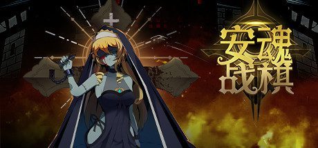 安魂战棋（Build.10297795-1.0.12-探索模式）