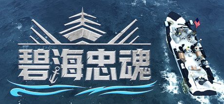 碧海忠魂 -（Build.9236314）