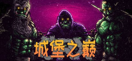 ORX城堡之巅/Hole in the Clouds