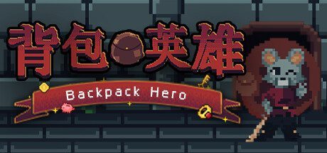 背包英雄/Backpack Hero -（V1.0.934.1-地牢）