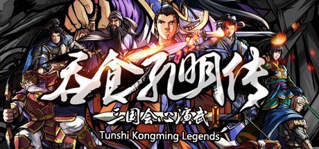 吞食孔明传/Tunshi Kongming Legends -（v4.3）