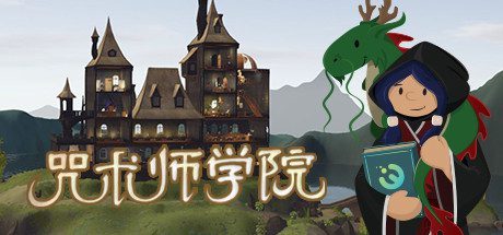 咒术师学院/Spellcaster University（V0.99）