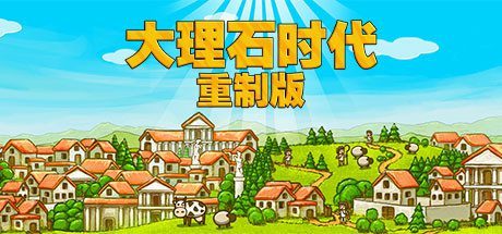 大理石时代：重制版/Marble Age: Remastered