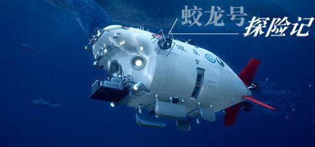 蛟龙号探险记/The Deep Diving of Flood Dragon -（Build.9034616）