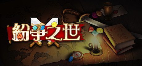 纷争之世（Build.9616615-龙崖与墓园）
