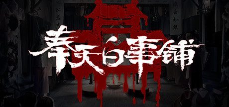 奉天白事铺（Build.10358567-1.3.21d）