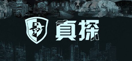 真探/The Operator（V1.1.1.1HF-全案件）