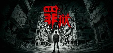 罪狱/soul（Build.9186430）