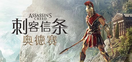 刺客信条：奥德赛/Assassins Creed Odyssey -V1.53