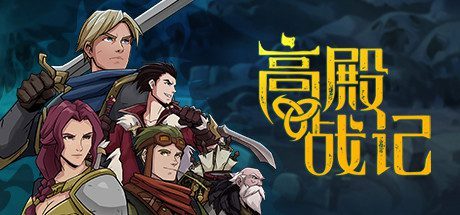 高殿战记/Gordian Quest（1.3.4-阿尔法狼人-无尽国度）