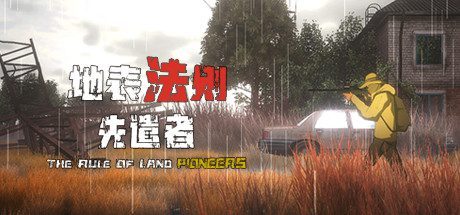 地表法则：先遣者（正式版-1.0.1-）