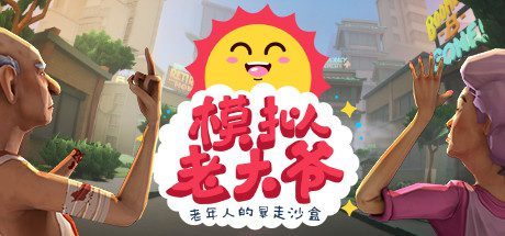 模拟老大爷/Just Die Already（v1.2.9）