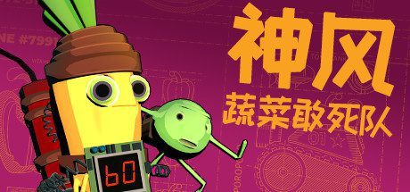 神风蔬菜敢死队/Kamikaze Veggies（V1.01）