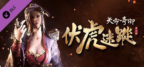 天命奇御/Fate Seeker（V.2.3+DLC伏虎迷蹤+完美结局存档可直接游玩DLC）