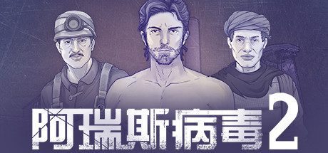 阿瑞斯病毒2（Build.8941340）