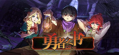 勇者之书 -（V10.7.19.S）
