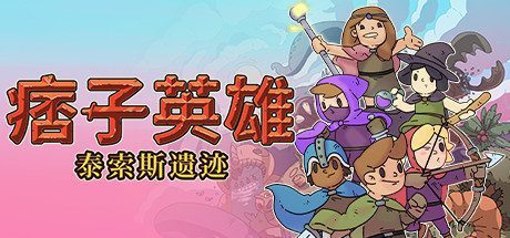痞子英雄:泰索斯遗迹/Rogue Heroes: Ruins of Tasos