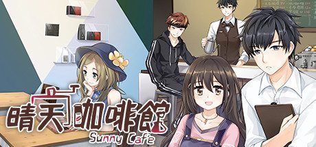 晴天咖啡館/Sunny Cafe（Build.7852574）