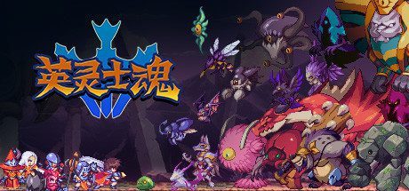 英灵士魂/Souldiers -（v1.2.3）