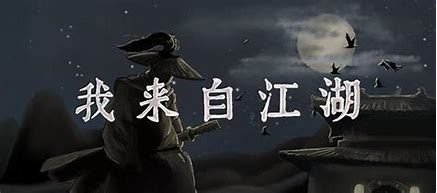 我来自江湖/From Jianghu-（v0.5.08）