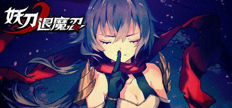 妖刀退魔忍-Build.9632452-1.09-(官中)