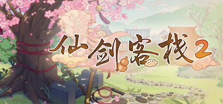仙剑客栈2 -（Build.9609009-2.0-新增DLC V2.0-新玩法 新角色）