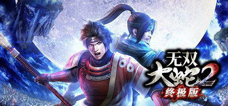无双大蛇2/Musou Orochi 2 -V1.0.0.1 终极版