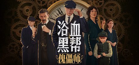 浴血黑帮:傀儡师/Peaky Blinders:Mastermind
