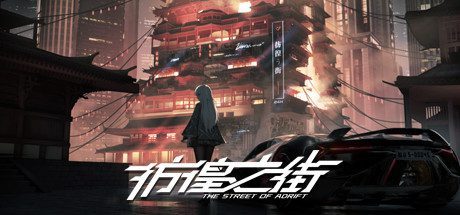 彷徨之街/The Street of Adrift（Build.11208642-144125-复仇杀戮+挑战模式-大型更新）