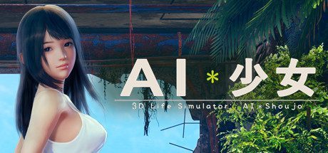 AI＊Shoujo/AI＊少女-AI少女 -中文整合版（100G）