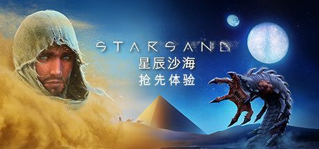 星辰沙海/Starsand(v0.5.0)