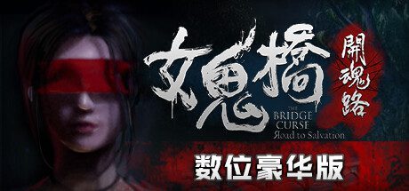 女鬼桥开魂路/The Bridge Curse Road to Salvation(数位豪华版-V1.5.7+DLC)