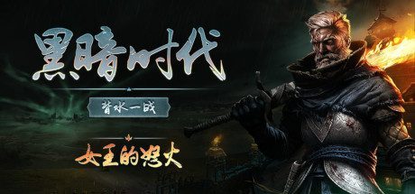 黑暗时代:背水一战/Age of Darkness: Final Stand(v1.0正式版)