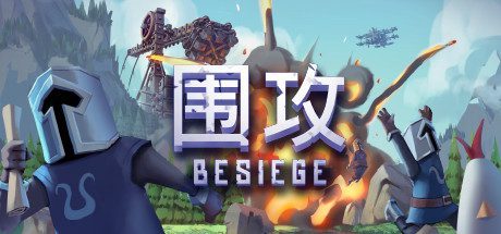 围攻/Besiege(v1.10)