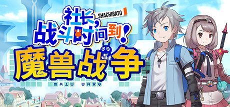 社长,战斗时问到! 魔兽战争/Shachibato! President, Its Time for Battle! Maju Wars(新DLC海王星)