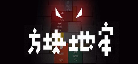 方块地牢（Build.8322348）