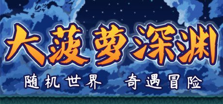 小虎传：大菠萝深渊（Build.12003347-1.0.0）