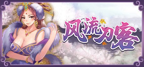 风流刀客（V23.12.30-重制迎新-中文语音）